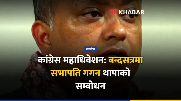 कांग्रेस महाधिवेशन, गगन थापा