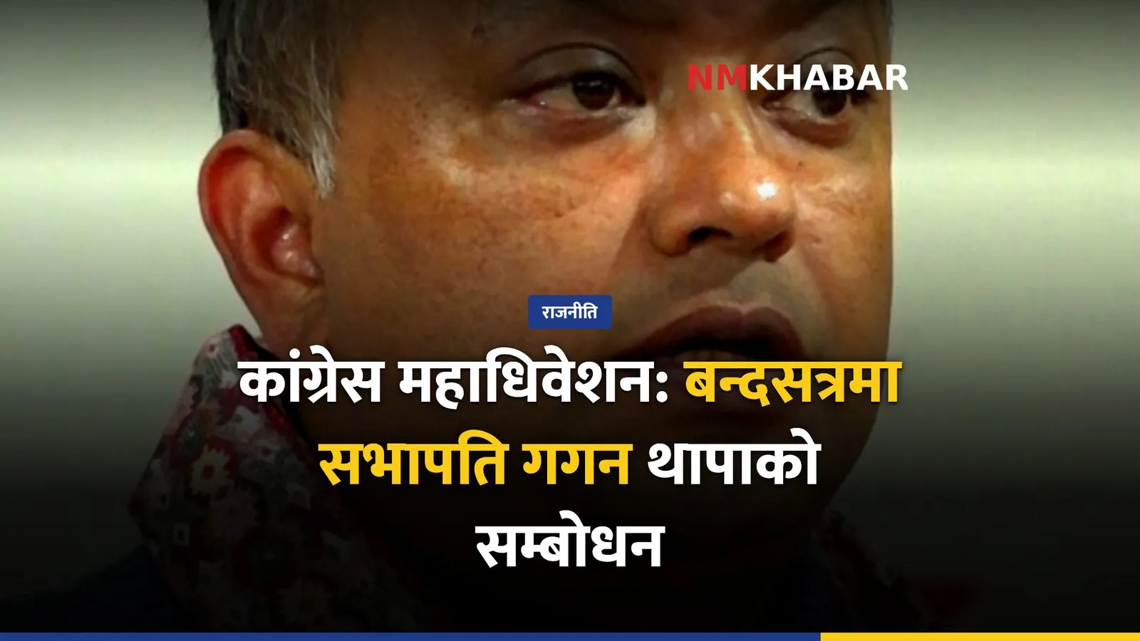 कांग्रेस महाधिवेशन, गगन थापा