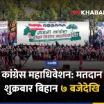 कांग्रेस महाधिवेशन मतदान