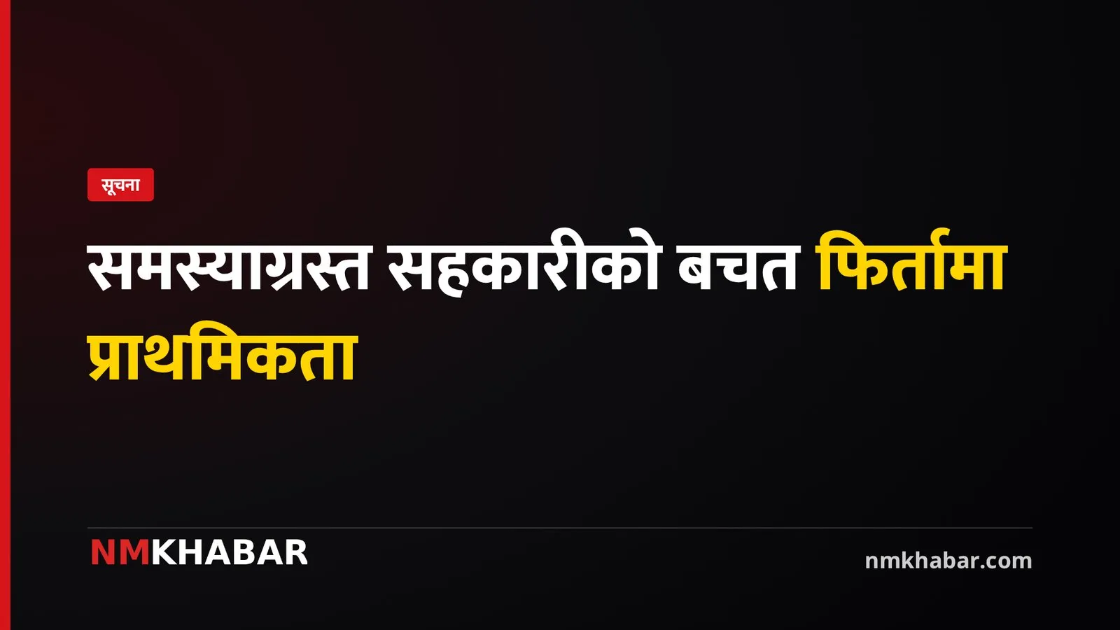 सहकारी बचत फिर्ता, प्राथमिकता सूची