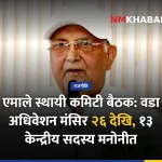 एमाले स्थायी कमिटी बैठक
