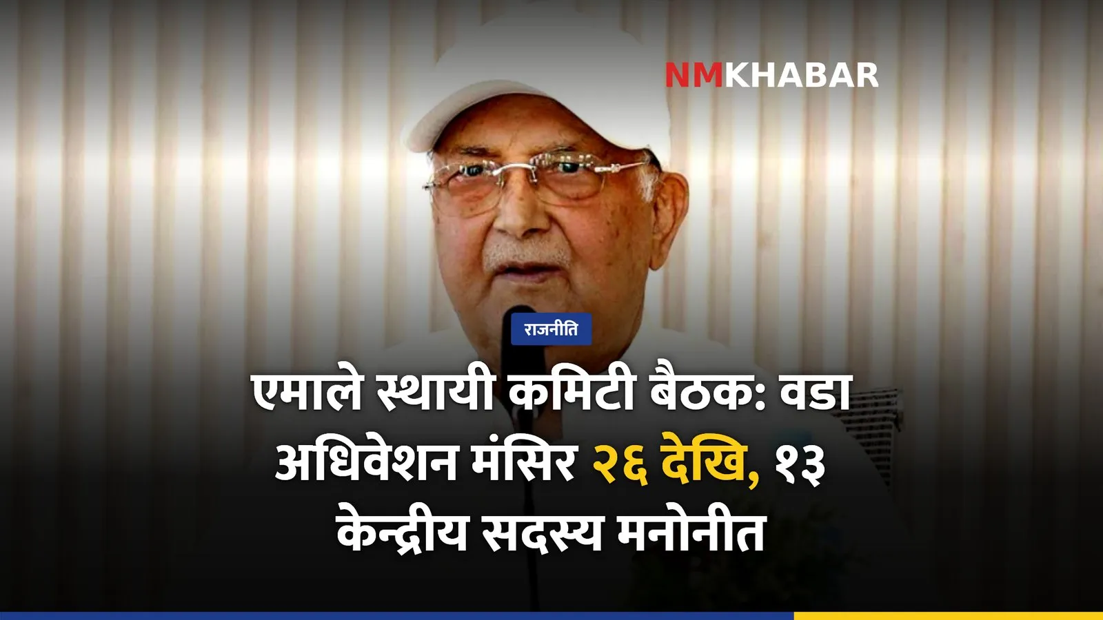 एमाले स्थायी कमिटी बैठक