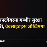 साइबर सुरक्षा एड्भाइजरी