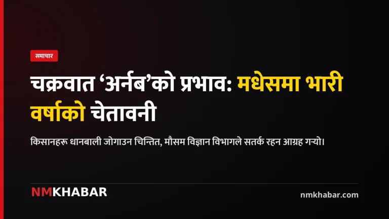 चक्रवात अर्नब मधेस