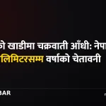 चक्रवाती आँधी नेपाल