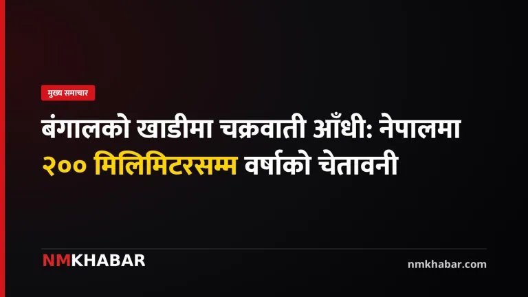 चक्रवाती आँधी नेपाल