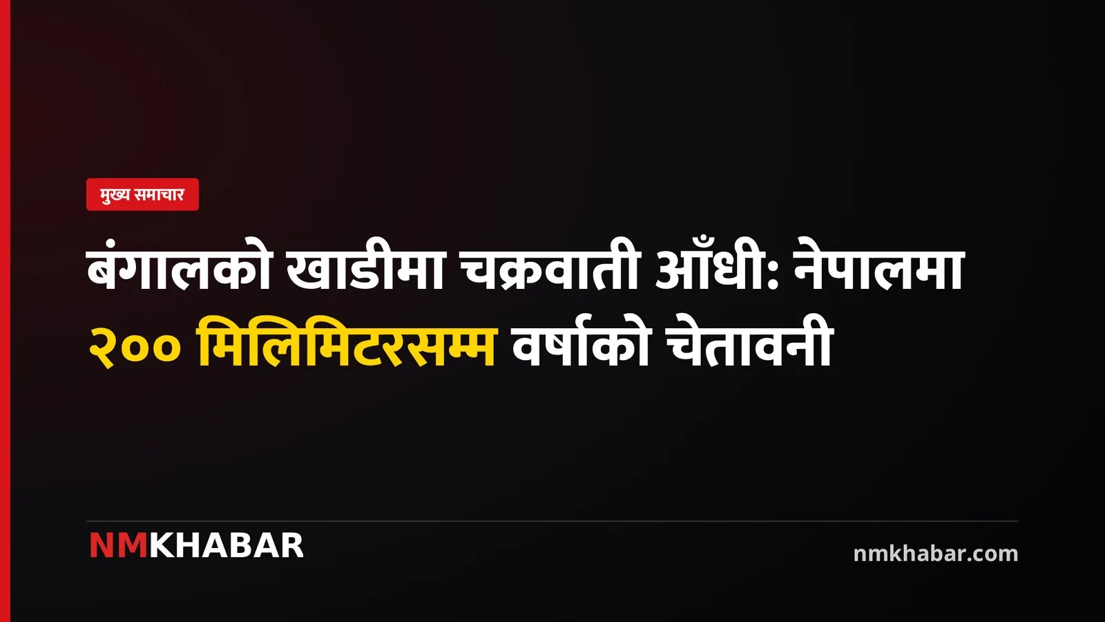 चक्रवाती आँधी नेपाल