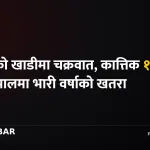 चक्रवातको नेपालमा प्रभाव
