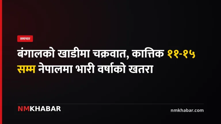 चक्रवातको नेपालमा प्रभाव