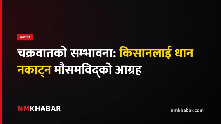 चक्रवातको सम्भावना