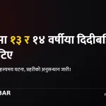 दैलेखमा दुई बालिका मृत