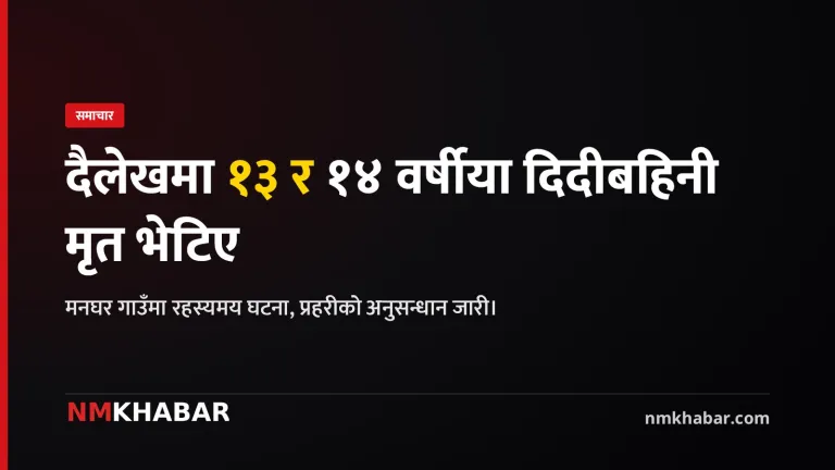 दैलेखमा दुई बालिका मृत