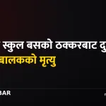 दाङ स्कुल दुर्घटना