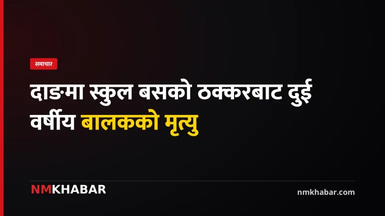 दाङ स्कुल दुर्घटना