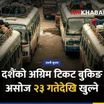 दशैं अग्रिम टिकट