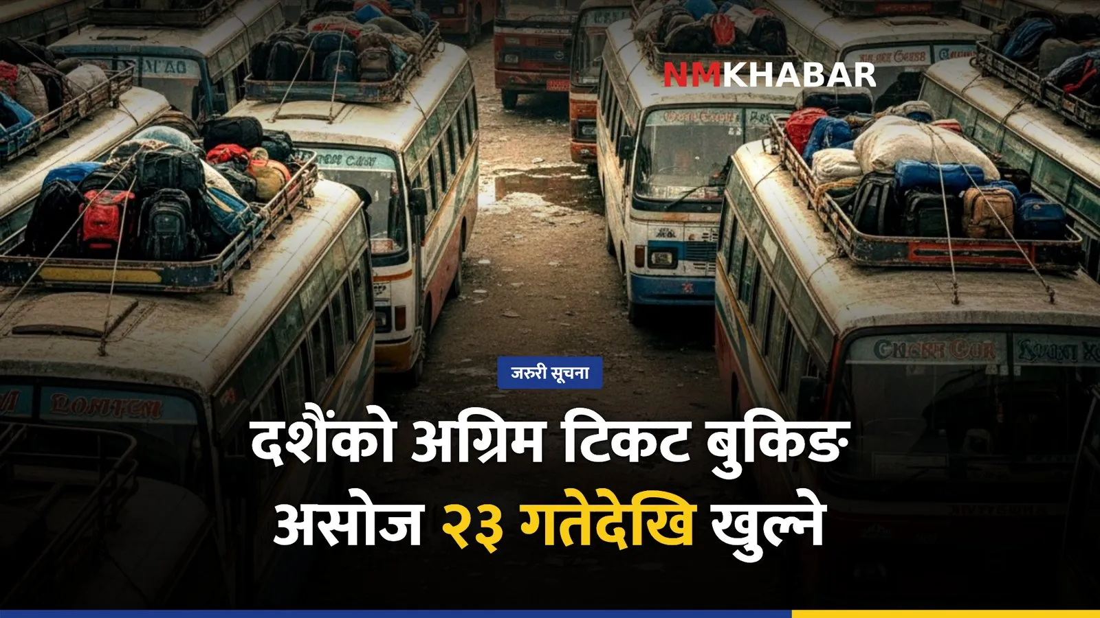 दशैं अग्रिम टिकट