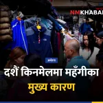 कपडा महँगो, दशैं किनमेल