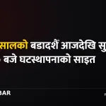बडादशैँ घटस्थापना
