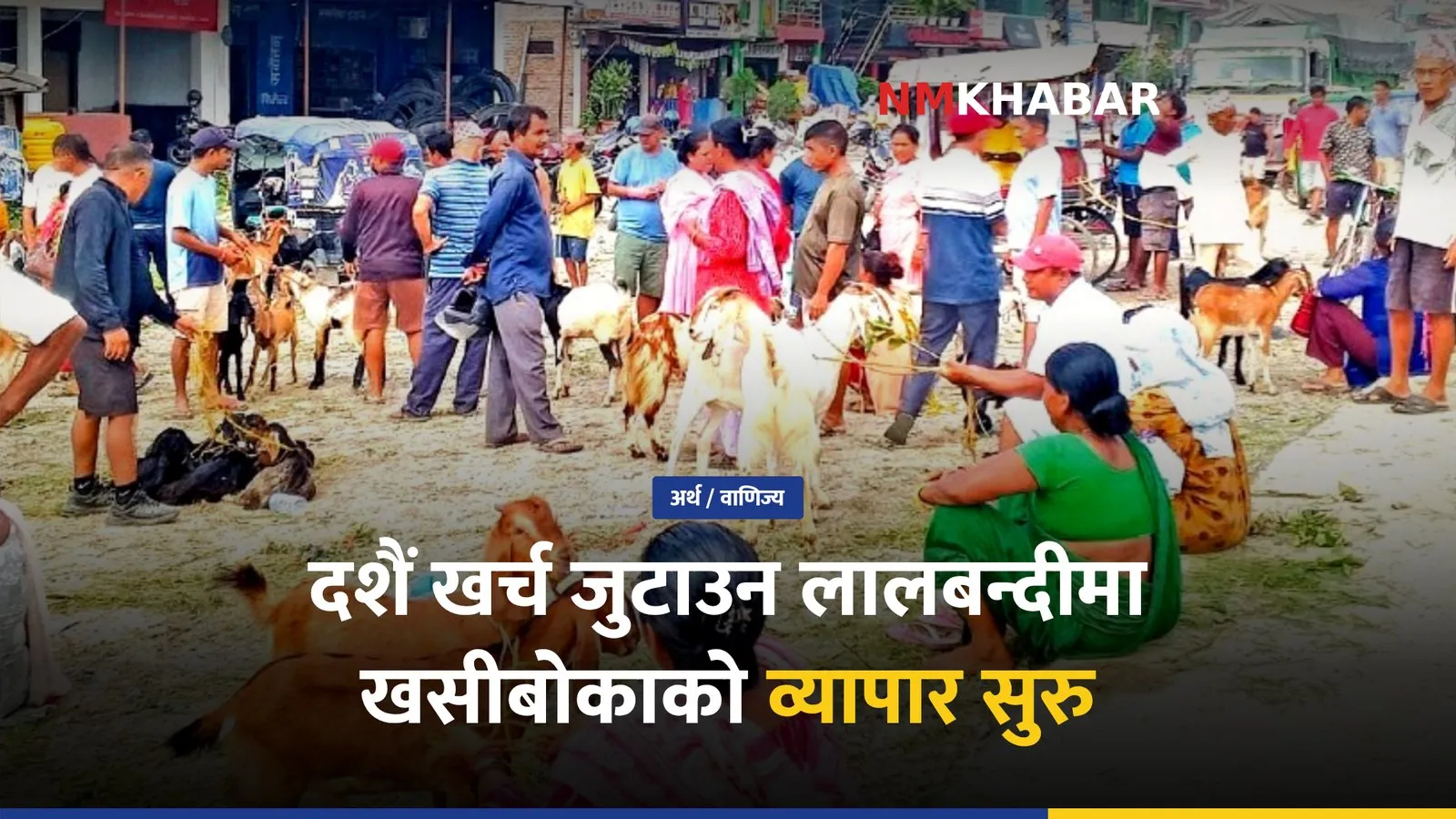दशैं खसीबोका कारोबार