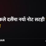 नयाँ नोट सटही, राष्ट्र बैंक, दसैँ