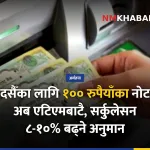 नयाँ नोट सटही, एटिएम १०० रुपैयाँ