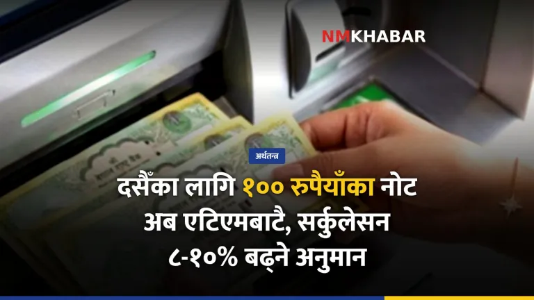 नयाँ नोट सटही, एटिएम १०० रुपैयाँ
