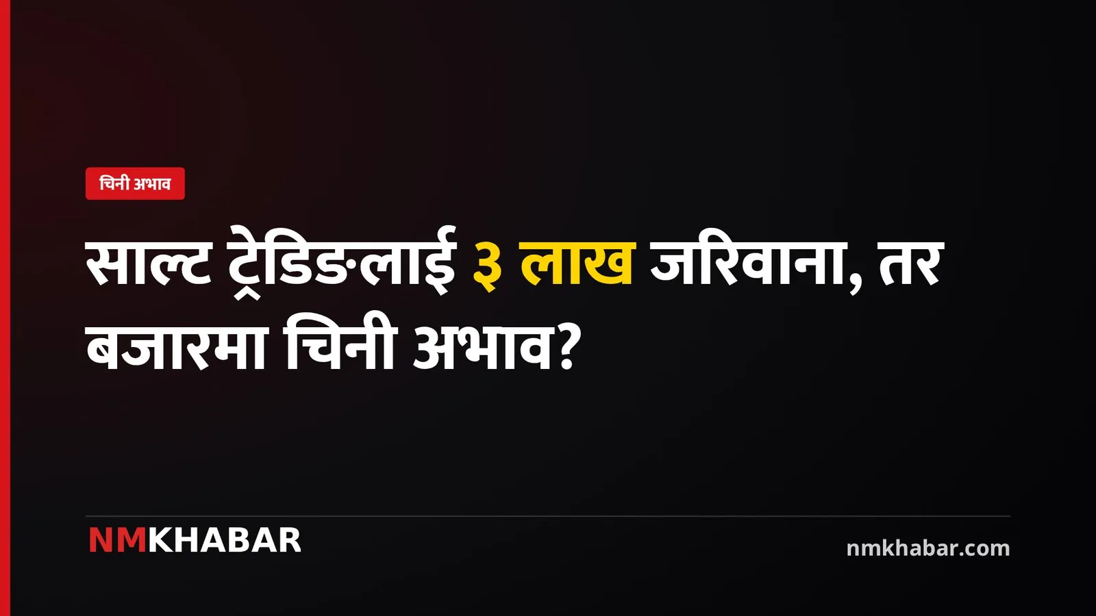 चिनी अभाव, सरकारी अक्षमता, कृत्रिम संकट