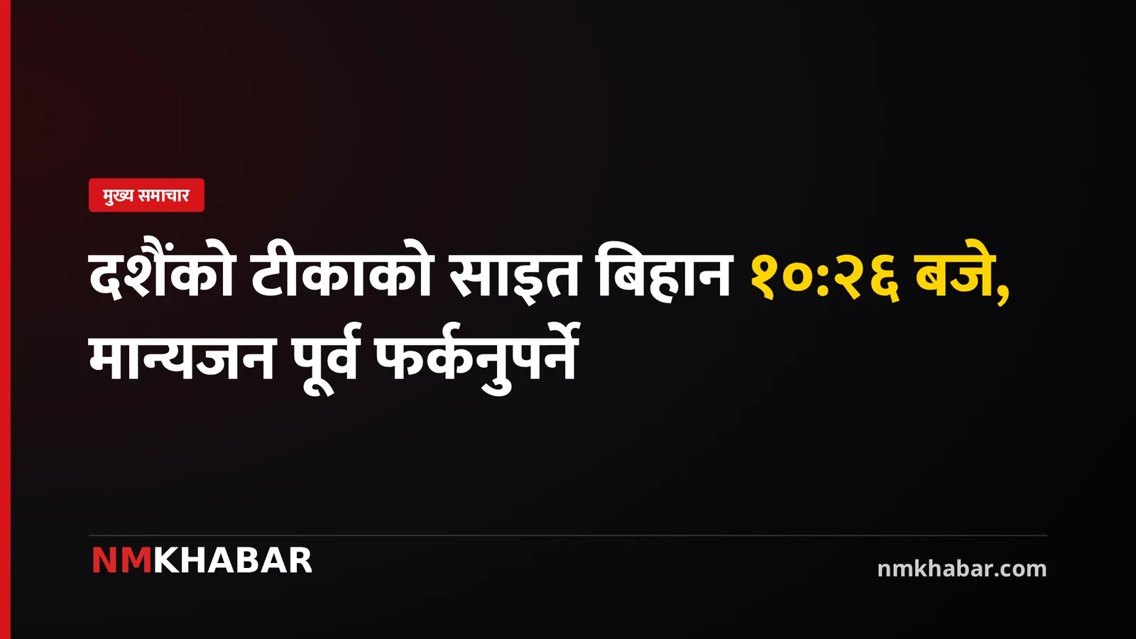 दशैँको टीका