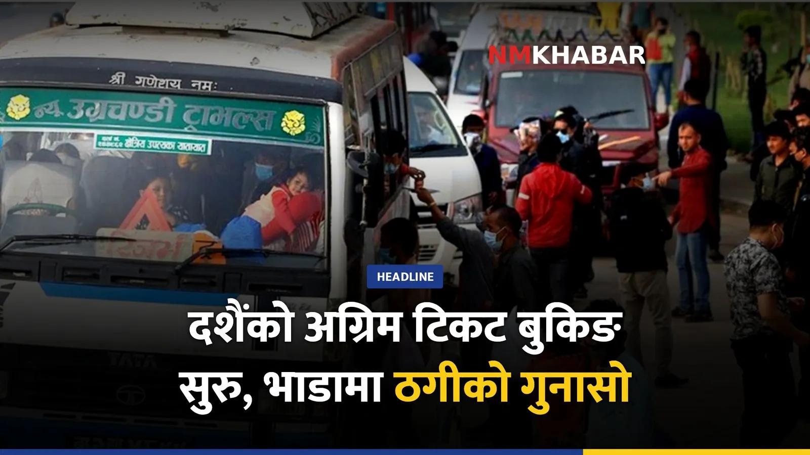 दशैंमा १५ लाखसम्म यात्रु बाहिरिने अनुमान, अग्रिम बुकिङ सुरु तर भाडामा गुनासो