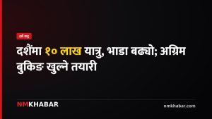 दशैंमा १० लाख यात्रु, भाडा बढ्यो; अग्रिम बुकिङ खुल्ने तयारी