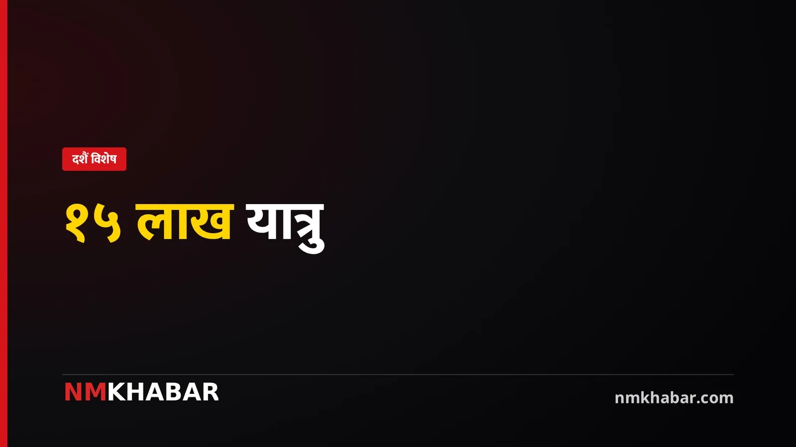 दसैँमा १५ लाख यात्रुको जोखिमपूर्ण यात्रा: सरकारको तयारी र चुनौती