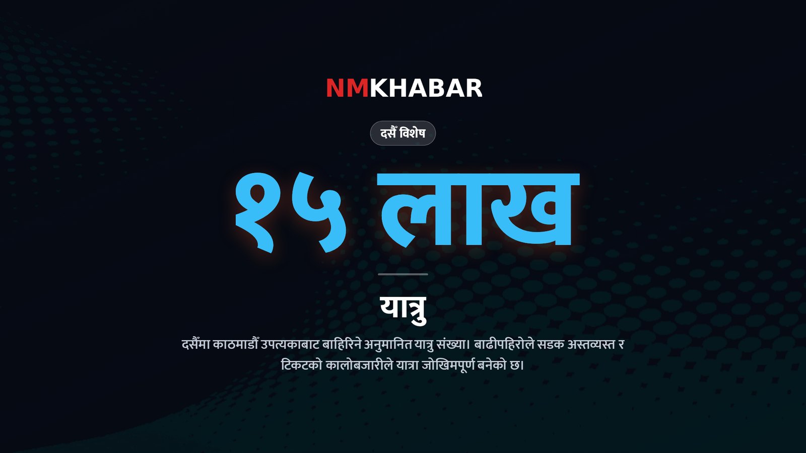 दसैँ यात्रा व्यवस्थापन