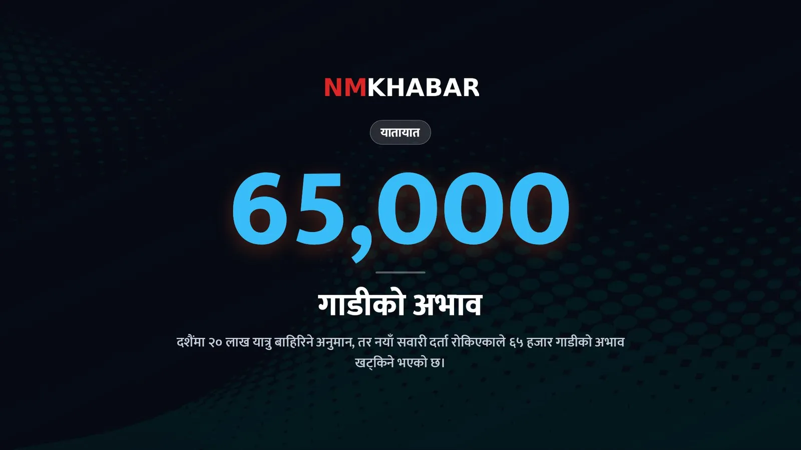 दशैं यात्रा व्यवस्थापन