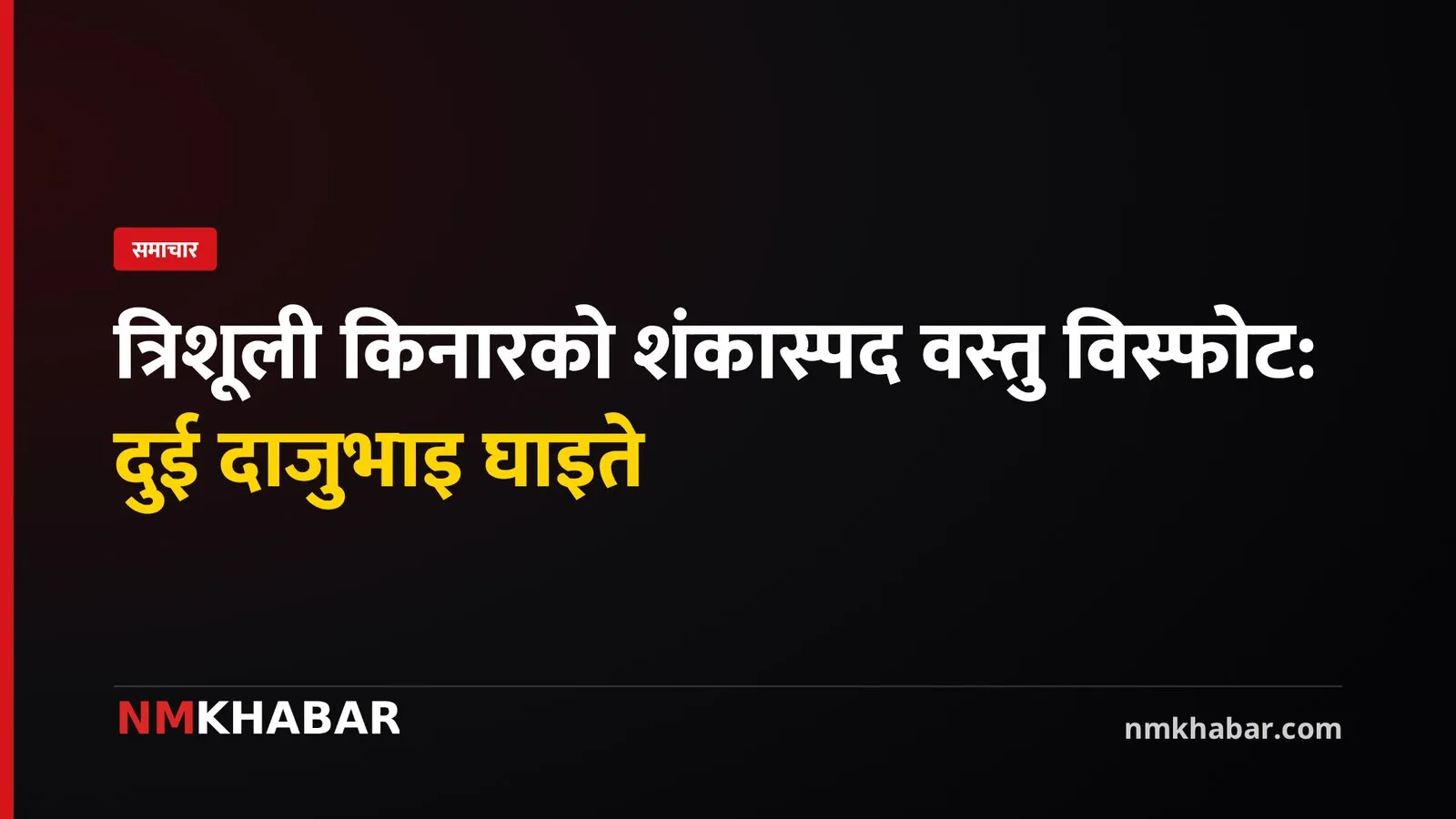 धादिङ विस्फोट