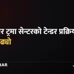 ढल्केबर ट्रमा सेन्टर
