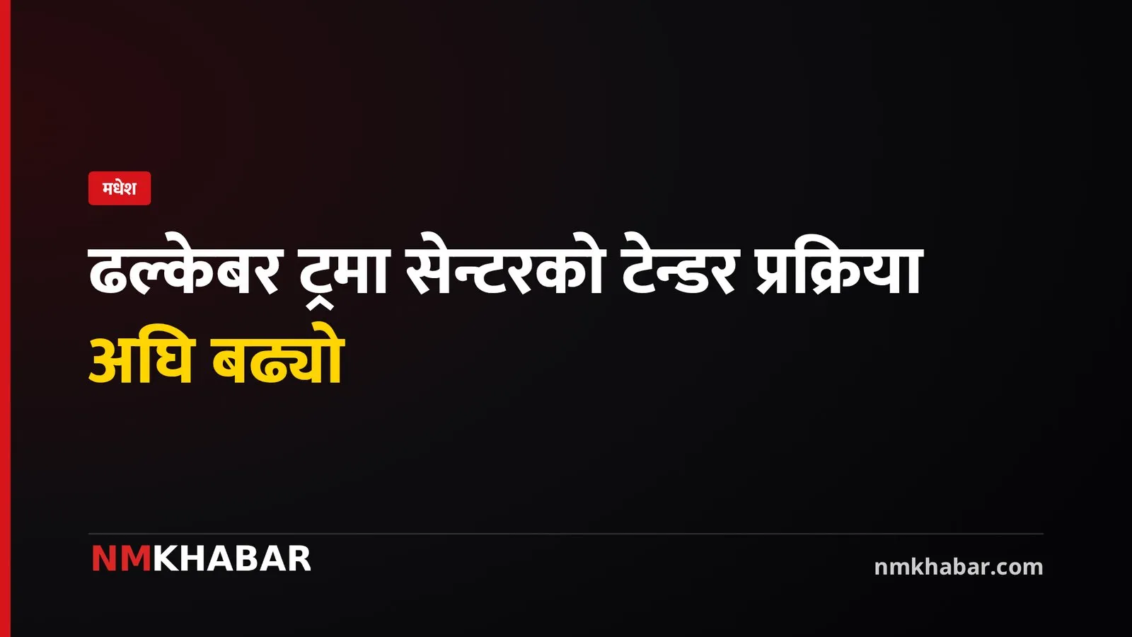 ढल्केबर ट्रमा सेन्टर