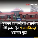 धनुषा भ्रष्टाचार मुद्दा