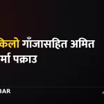 गाँजा बरामद धनकुटा