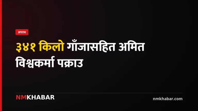 गाँजा बरामद धनकुटा