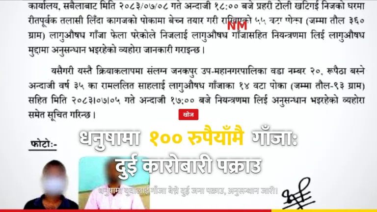धनुषा गाँजा पक्राउ