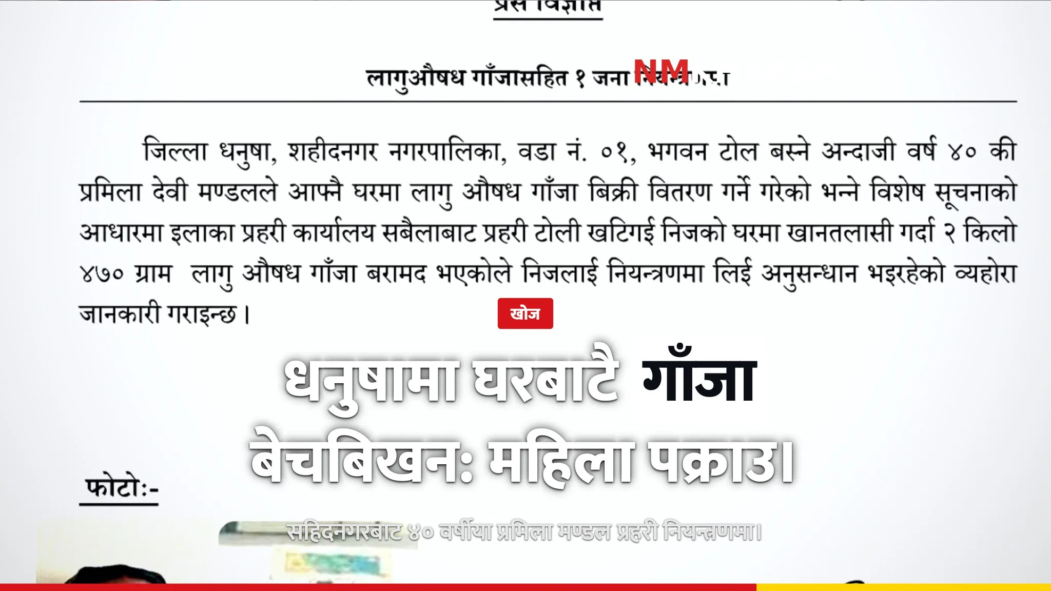 धनुषा गाँजा