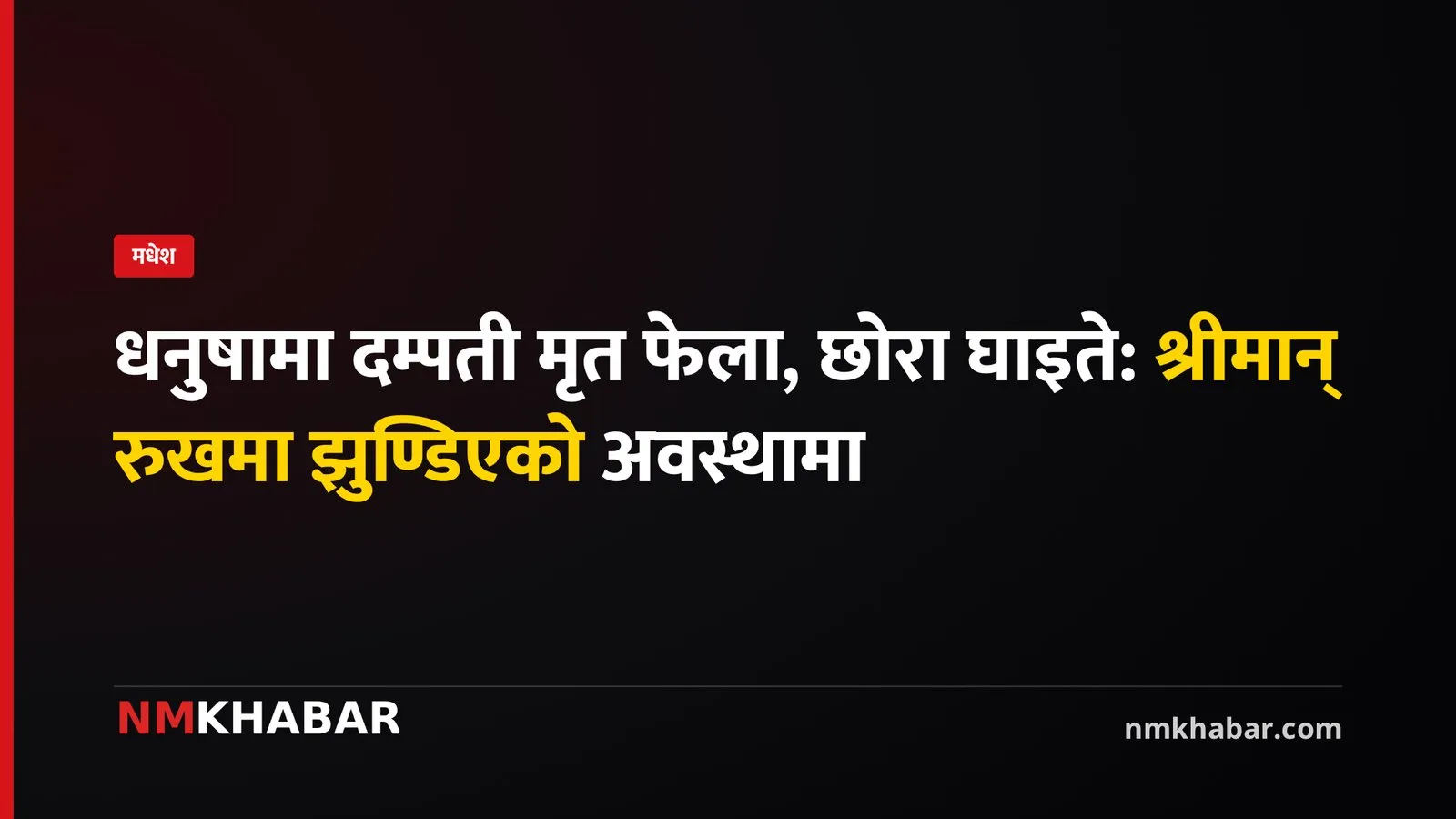 धनुषा हत्या
