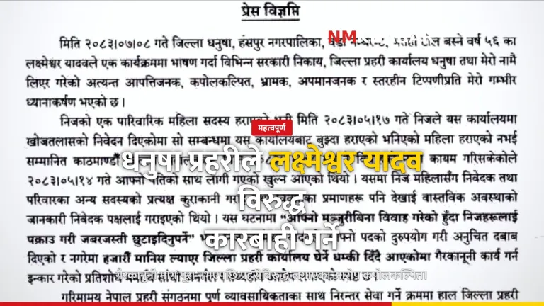 धनुषा प्रहरी लक्ष्मेश्वर यादव