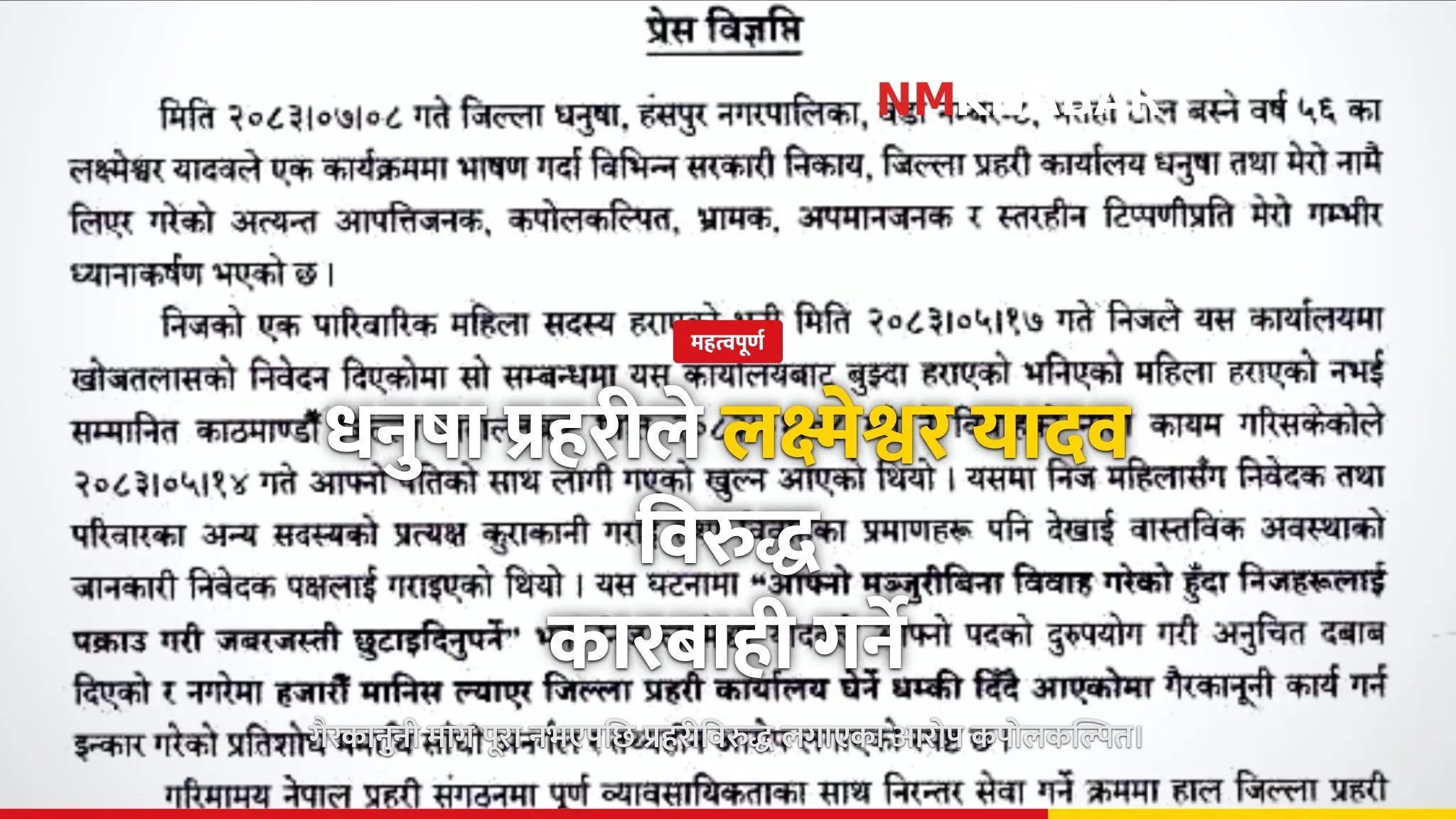 धनुषा प्रहरी लक्ष्मेश्वर यादव