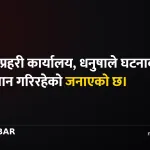 धनुषा सबैला बोक्सी