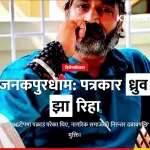 ध्रुव झा रिहा