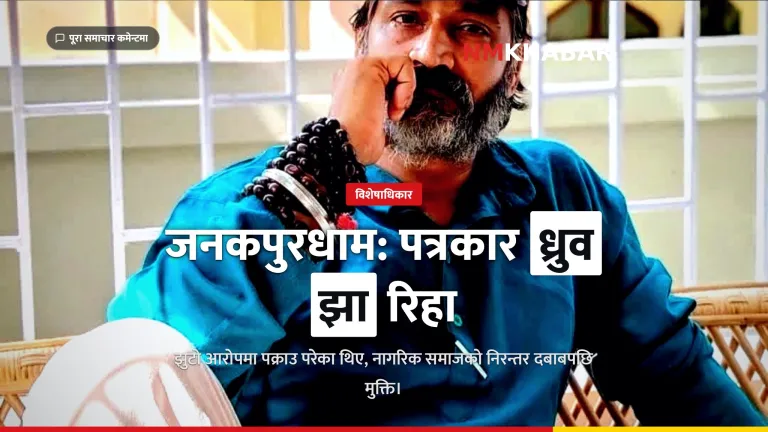ध्रुव झा रिहा