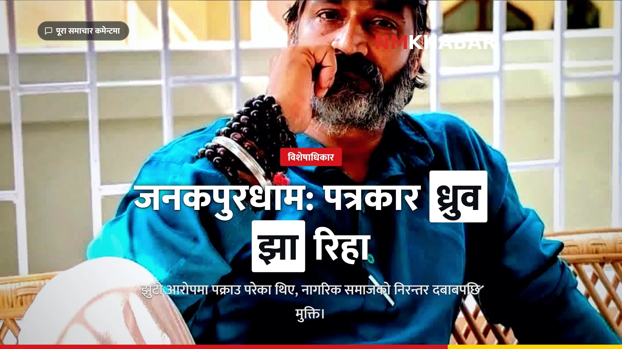 ध्रुव झा रिहा