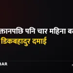 डिकबहादुर दमाई