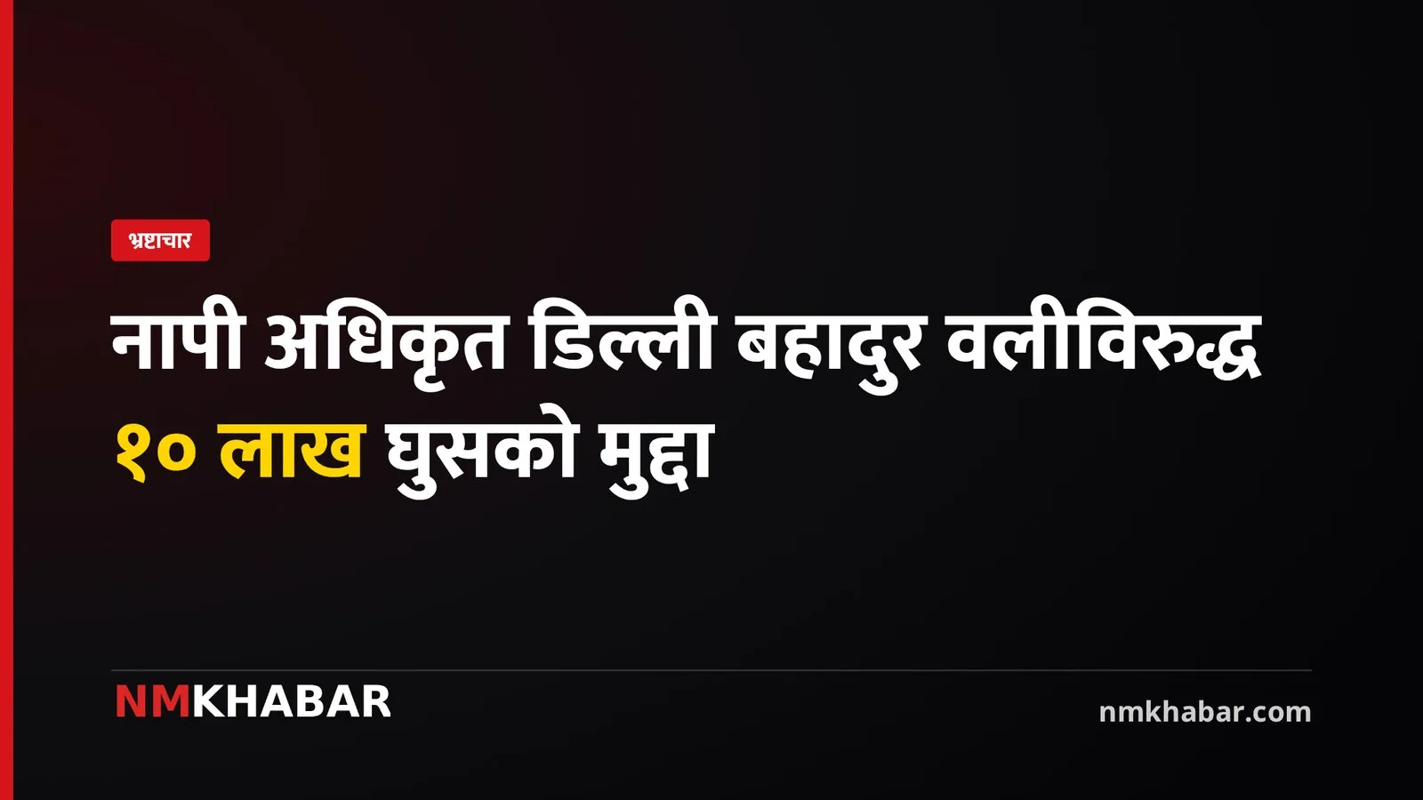 नापी अधिकृत घुस, डिल्ली बहादुर वली